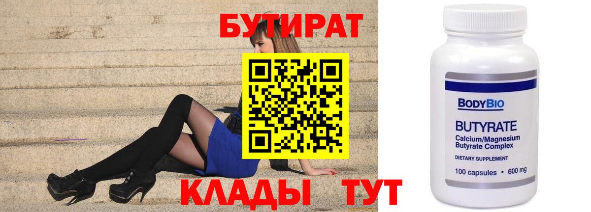 Бутират BDO  БУТИРАТ  Пушкино  Вход с VPN 